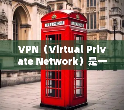 VPN（Virtual Private Network）是一种技术，允许用户在不暴露自身身份的情况下访问互联网。以下是使用VPN连接到国外网站的步骤和方法