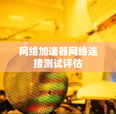 网络加速器网络连接测试评估