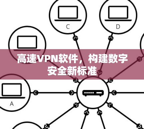 高速VPN软件，构建数字安全新标准