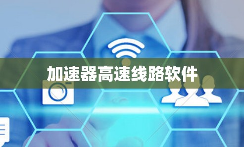 加速器高速线路软件