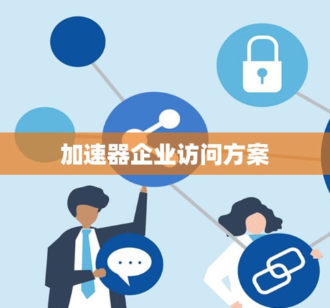 加速器企业访问方案