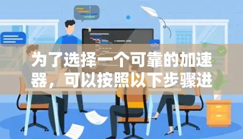 为了选择一个可靠的加速器，可以按照以下步骤进行