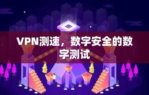 VPN测速，数字安全的数字测试