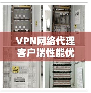VPN网络代理客户端性能优化