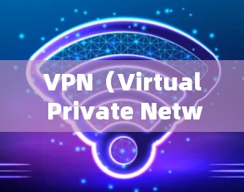 VPN（Virtual Private Network，虚拟私人网络）是一种技术手段，允许用户访问虚拟化的网络环境，通常与本地计算机和网络设备相连，旨在提供安全的网络连接。以下是关于VPN的详细分析