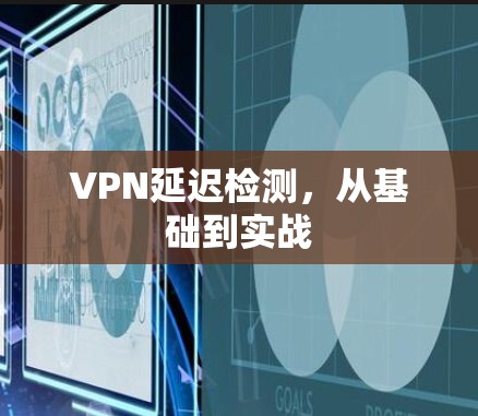 VPN延迟检测，从基础到实战