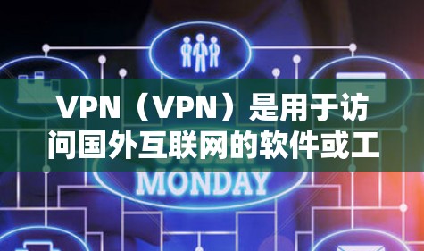 VPN（VPN）是用于访问国外互联网的软件或工具。用户可以在本地电脑上安装或使用VPN软件，这样可以避免在本地电脑上访问不明来源的互联网，同时也能访问国内的互联网。以下是几种常见的VPN安装工具