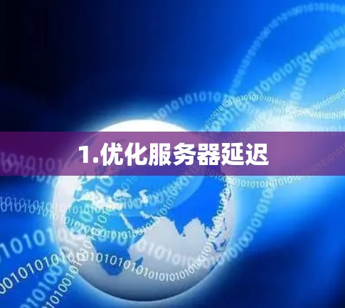 1.优化服务器延迟