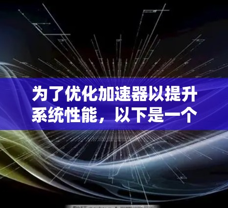 为了优化加速器以提升系统性能，以下是一个详细的步骤指南