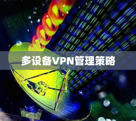 多设备VPN管理策略