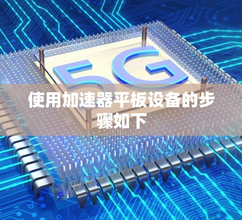 使用加速器平板设备的步骤如下