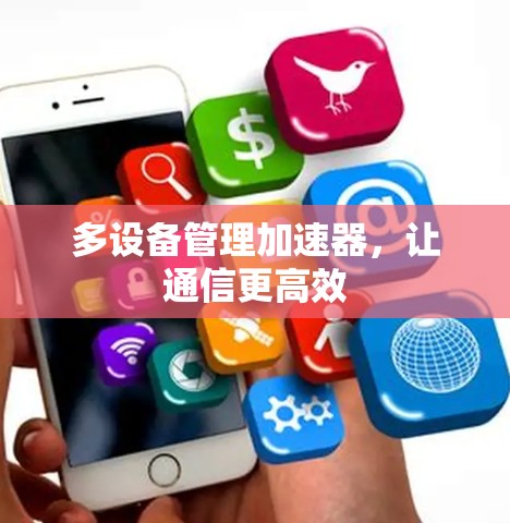 多设备管理加速器，让通信更高效