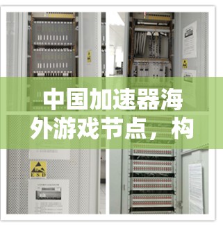 中国加速器海外游戏节点，构建全球直播平台