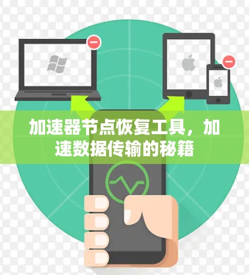 加速器节点恢复工具，加速数据传输的秘籍