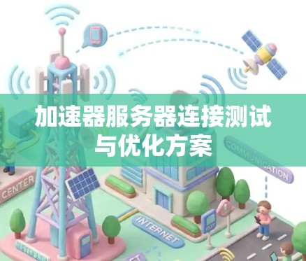 加速器服务器连接测试与优化方案