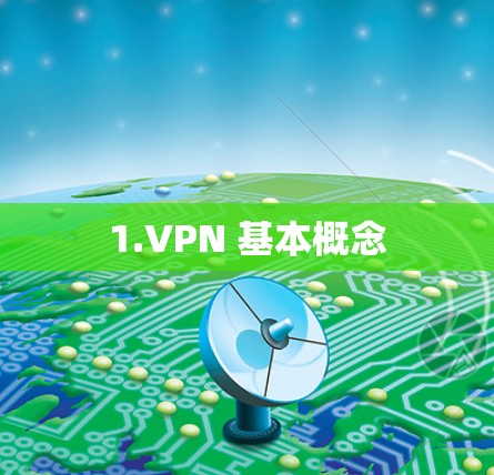 1.VPN 基本概念