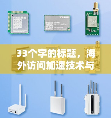 33个字的标题，海外访问加速技术与解决方案