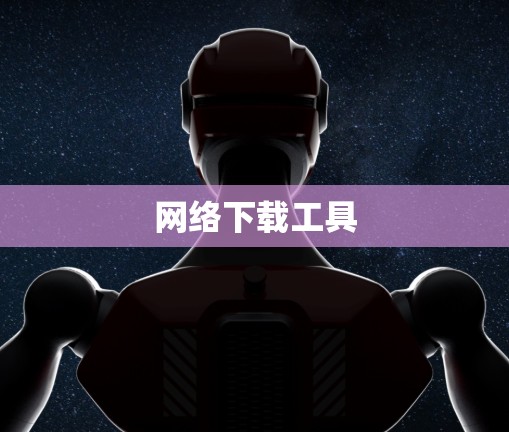 网络下载工具