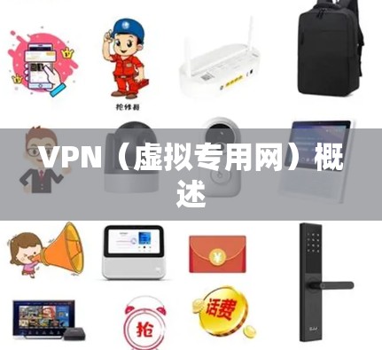 VPN（虚拟专用网）概述