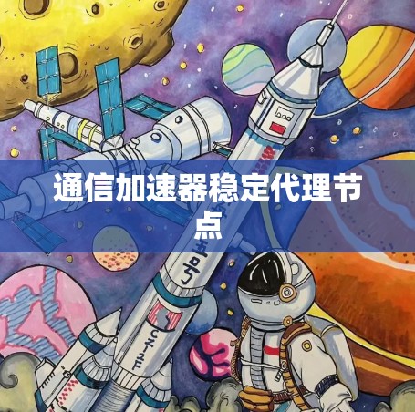 通信加速器稳定代理节点