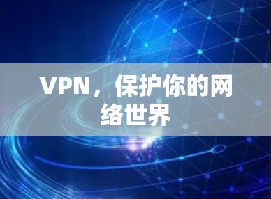 VPN，保护你的网络世界
