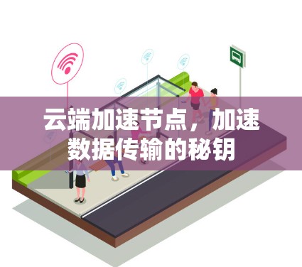 云端加速节点，加速数据传输的秘钥