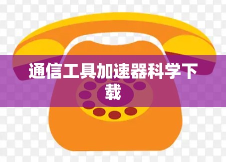 通信工具加速器科学下载