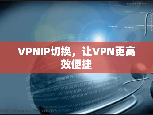VPNIP切换，让VPN更高效便捷