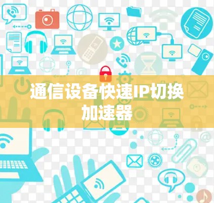 通信设备快速IP切换加速器