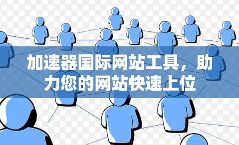 加速器国际网站工具，助力您的网站快速上位