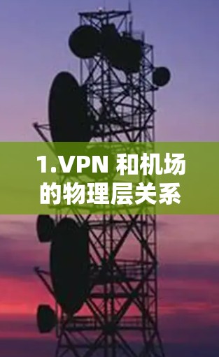 1.VPN 和机场的物理层关系
