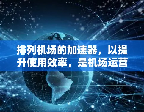 排列机场的加速器，以提升使用效率，是机场运营的重要环节。以下是一步步的思考过程
