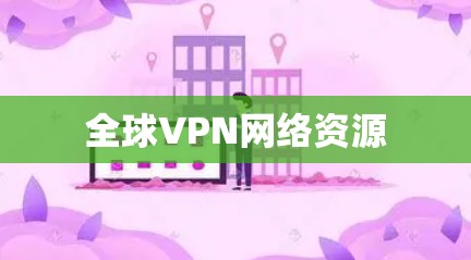 全球VPN网络资源
