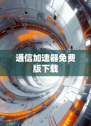 通信加速器免费版下载