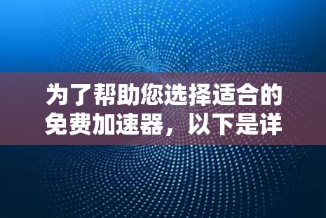 为了帮助您选择适合的免费加速器，以下是详细的分析和推荐
