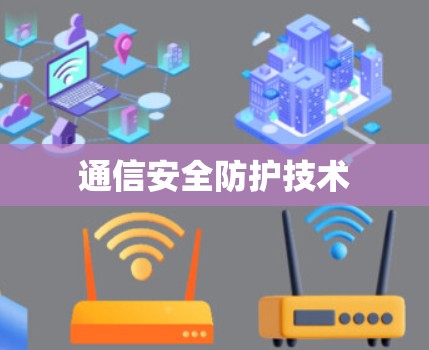 通信安全防护技术