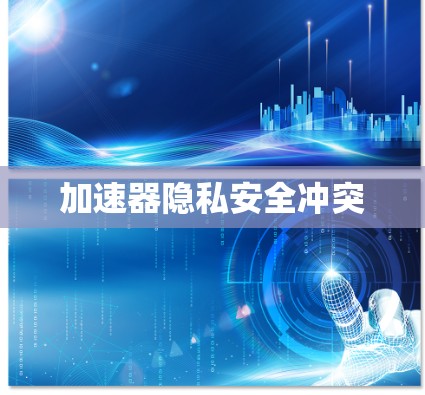 加速器隐私安全冲突