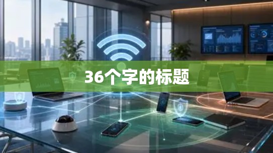 36个字的标题