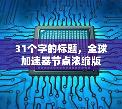 31个字的标题，全球加速器节点浓缩版