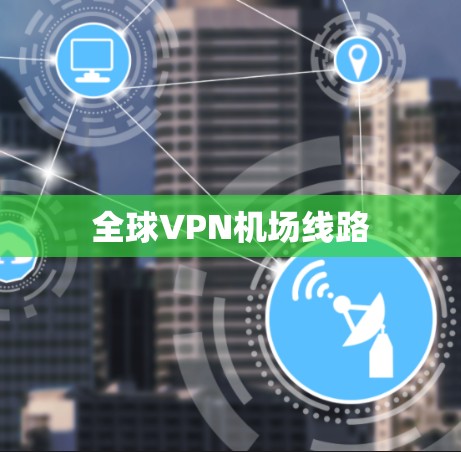 全球VPN机场线路