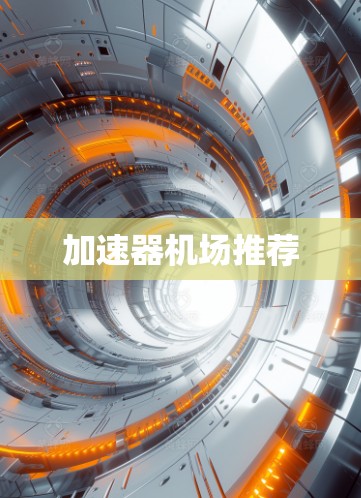 加速器机场推荐