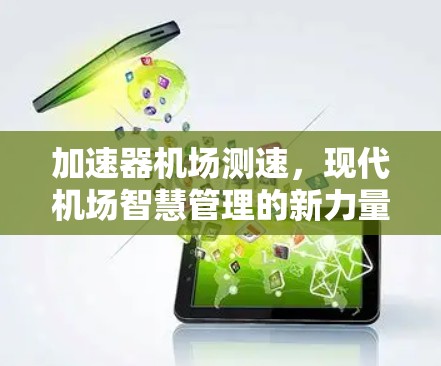 加速器机场测速，现代机场智慧管理的新力量