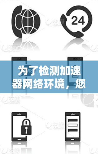 为了检测加速器网络环境，您可以按照以下步骤进行