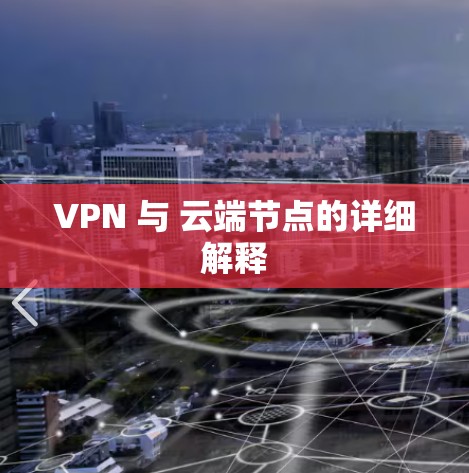 VPN 与 云端节点的详细解释