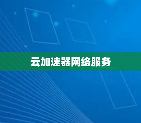 云加速器网络服务