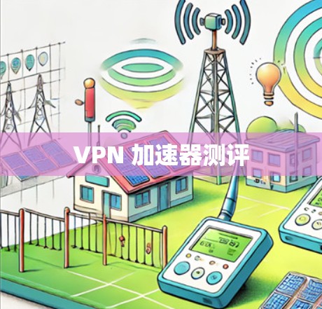 VPN 加速器测评
