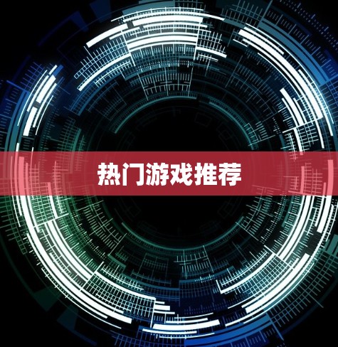 热门游戏推荐