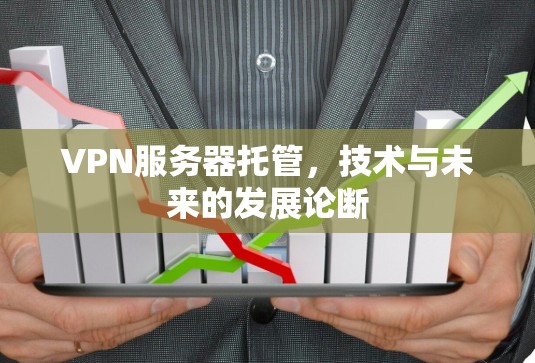 VPN服务器托管，技术与未来的发展论断