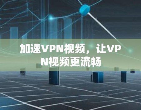 加速VPN视频，让VPN视频更流畅