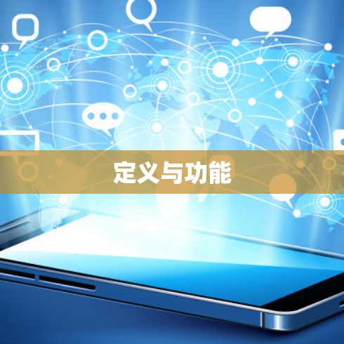 定义与功能